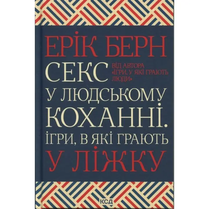 Секс у людському коханні. Ігри, в які грають у ліжку. Ерік Берн