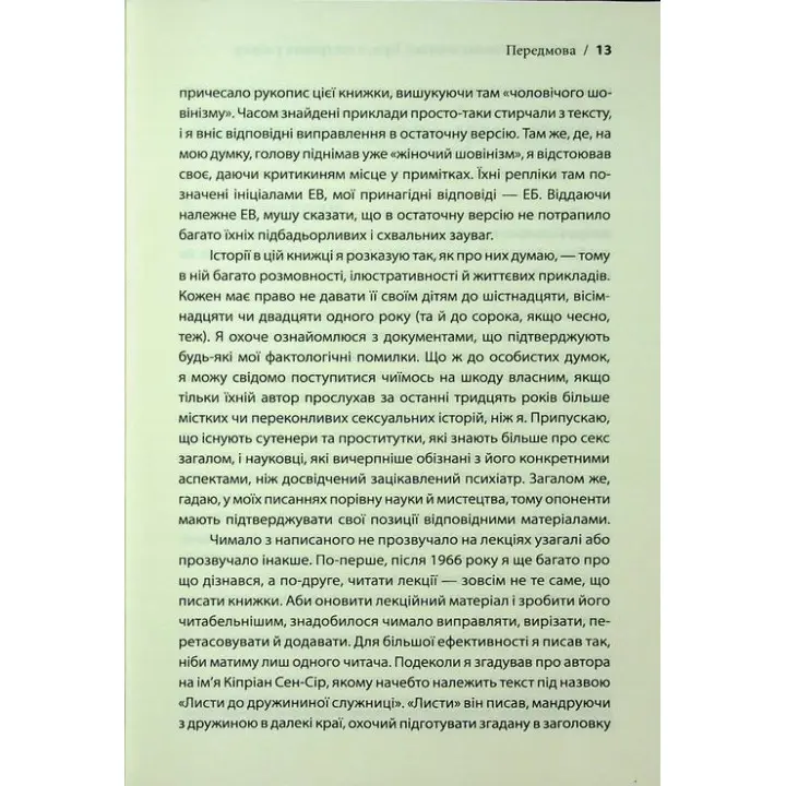 Секс у людському коханні. Ігри, в які грають у ліжку. Ерік Берн