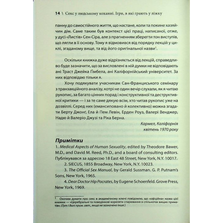 Секс у людському коханні. Ігри, в які грають у ліжку. Ерік Берн