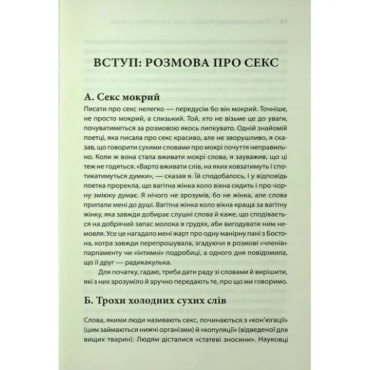 Секс у людському коханні. Ігри, в які грають у ліжку. Ерік Берн