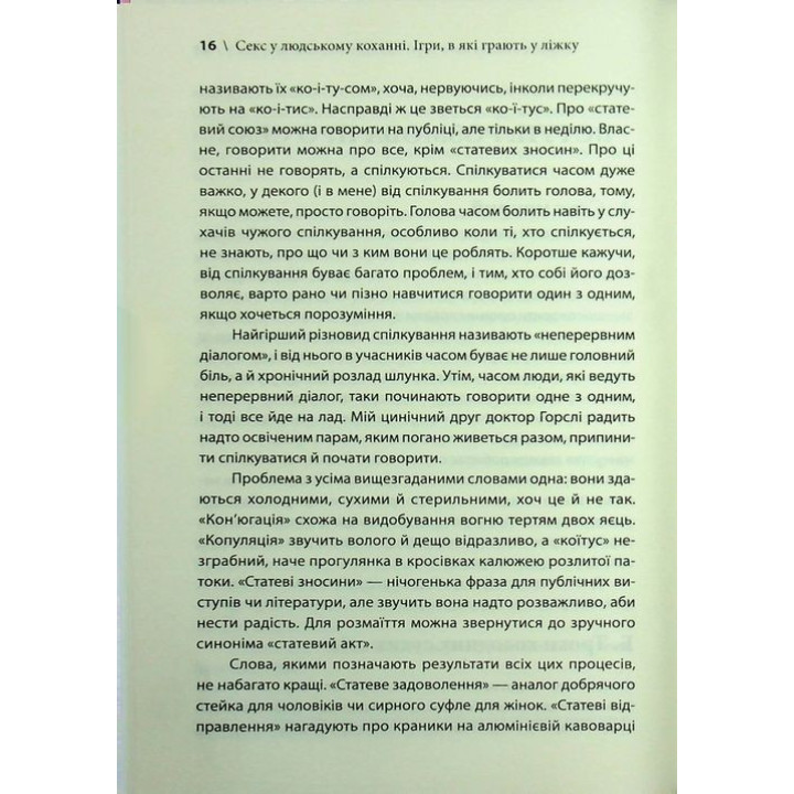 Секс у людському коханні. Ігри, в які грають у ліжку. Ерік Берн