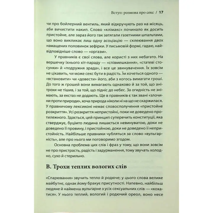 Секс у людському коханні. Ігри, в які грають у ліжку. Ерік Берн