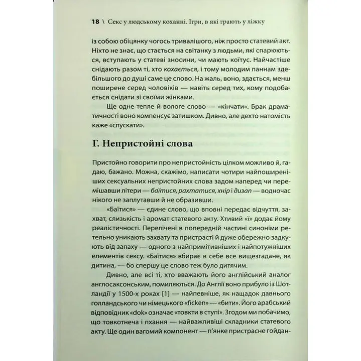 Секс у людському коханні. Ігри, в які грають у ліжку. Ерік Берн