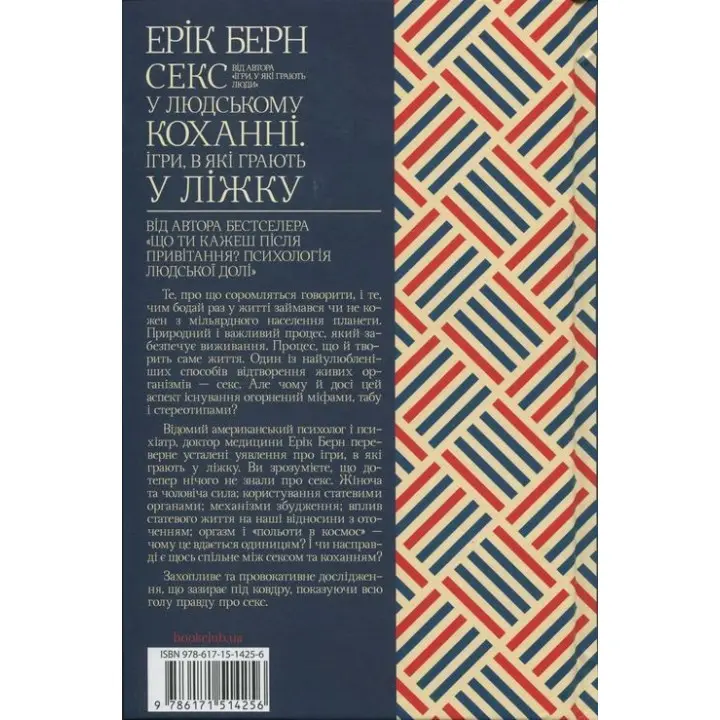 Секс у людському коханні. Ігри, в які грають у ліжку. Ерік Берн