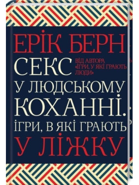 Секс у людському коханні. Ігри, в які грають у ліжку. Ерік Берн