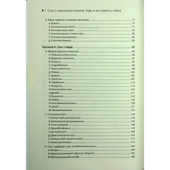 Секс у людському коханні. Ігри, в які грають у ліжку. Ерік Берн