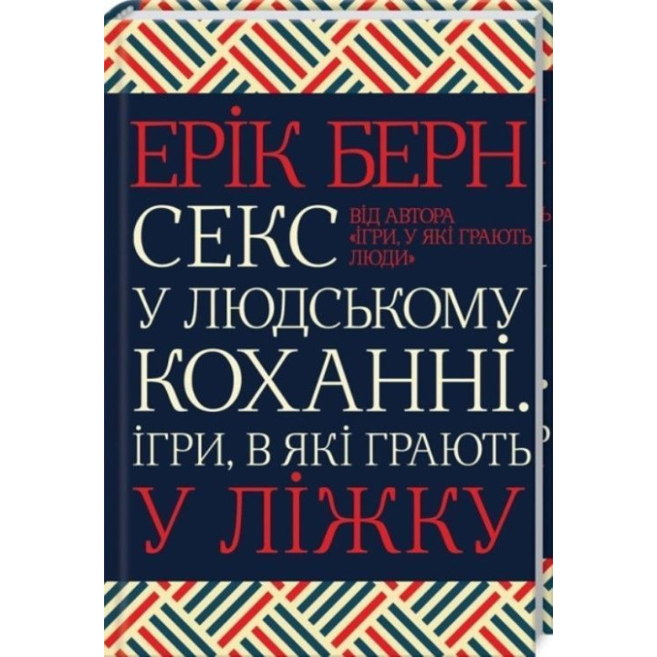 Секс у людському коханні. Ігри, в які грають у ліжку. Ерік Берн