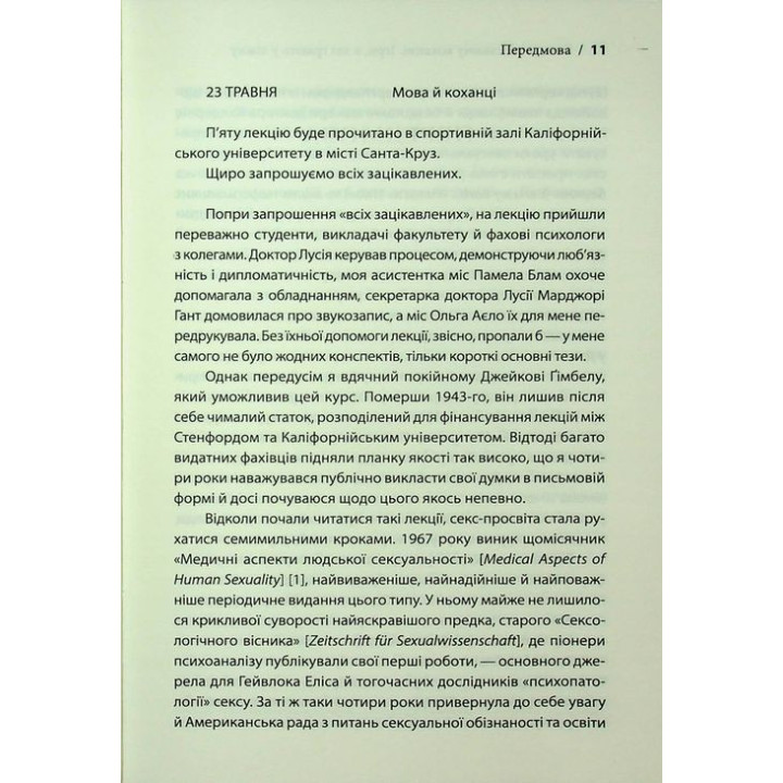 Секс у людському коханні. Ігри, в які грають у ліжку. Ерік Берн