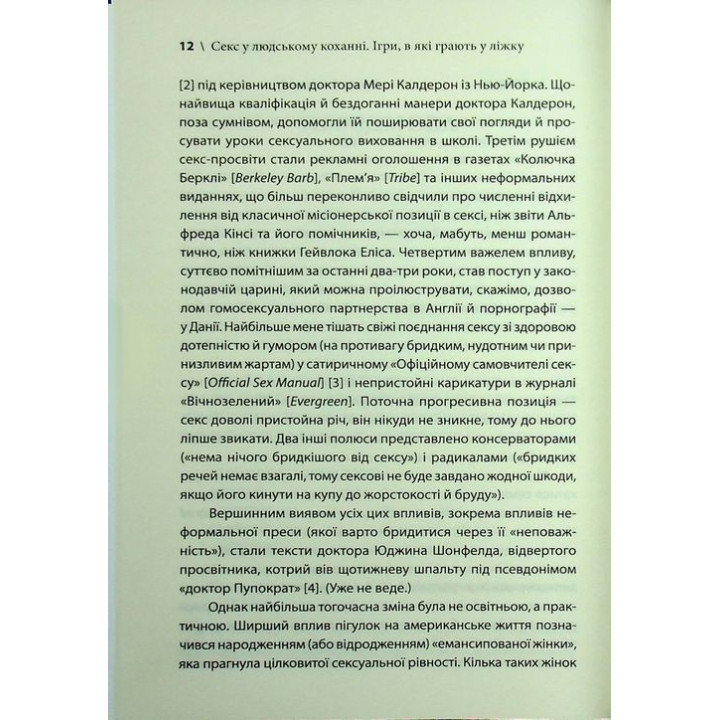 Секс у людському коханні. Ігри, в які грають у ліжку. Ерік Берн