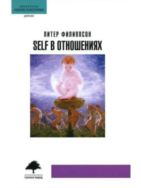 Self в отношениях. Пітер Філіпсон