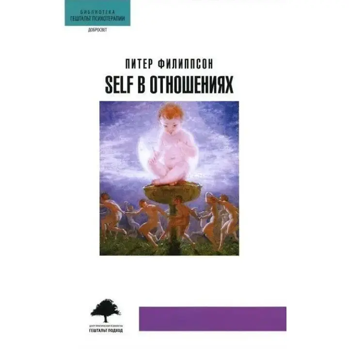 Self в отношениях. Пітер Філіпсон