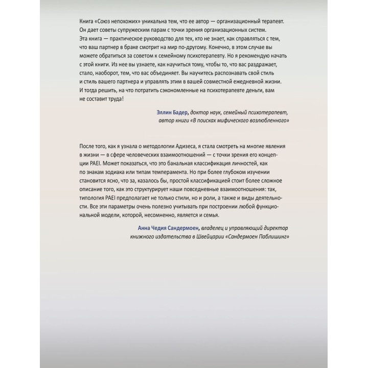 Союз непохожих: Как создать счастливую семью не вопреки, а благодаря вашим различиям. Іцхак Калдерон Адізес, Єхезкель Маданес, Рут Маданес