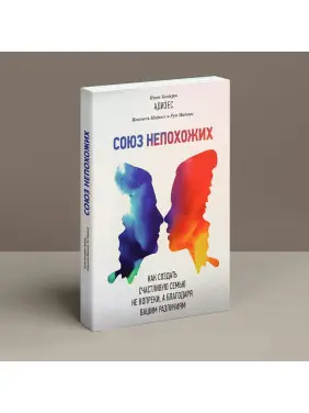 Союз непохожих: Как создать счастливую семью не вопреки, а благодаря вашим различиям. Іцхак Калдерон Адізес, Єхезкель Маданес, Рут Маданес