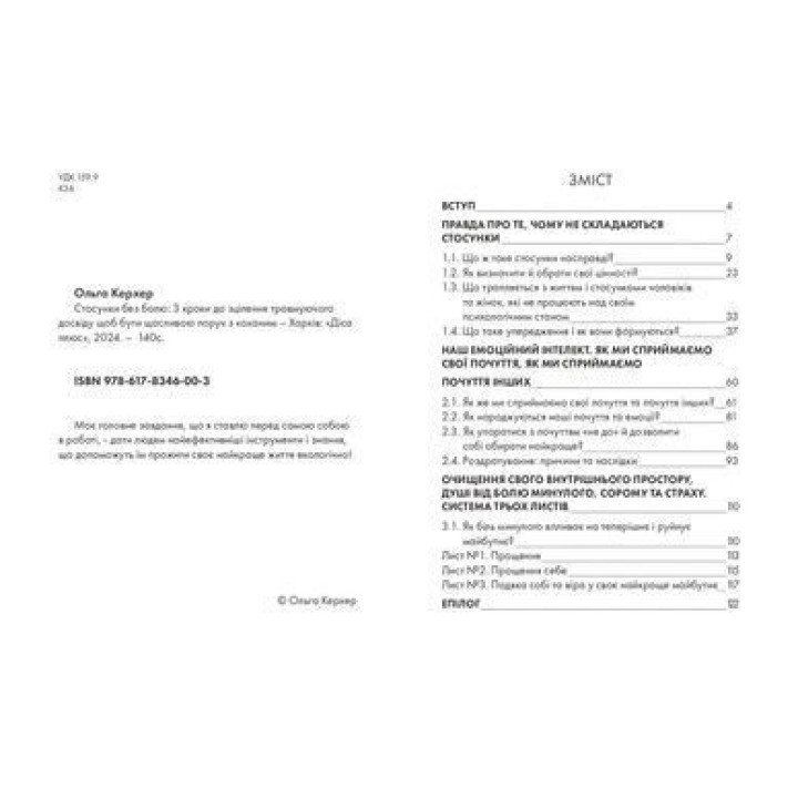 Отношения без боли: 3 шага до лечения травмирующего опыта, чтобы быть счастливым рядом с любимым. Ольга Керхер