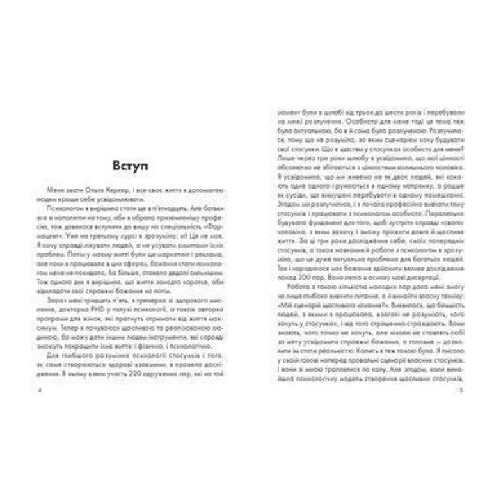 Стосунки без болю: 3 кроки до зцілення травмуючого досвіду, щоб бути щасливою поруч з коханим. Ольга Керхер