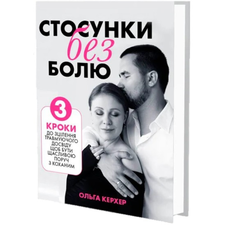 Отношения без боли: 3 шага до лечения травмирующего опыта, чтобы быть счастливым рядом с любимым. Ольга Керхер
