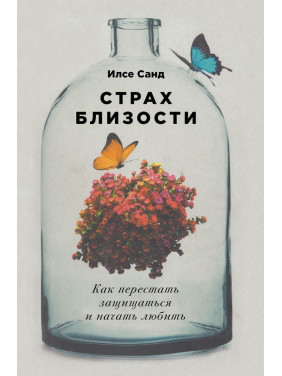 Страх близости. Как перестать защищаться и начать любить. Ілсе Санд