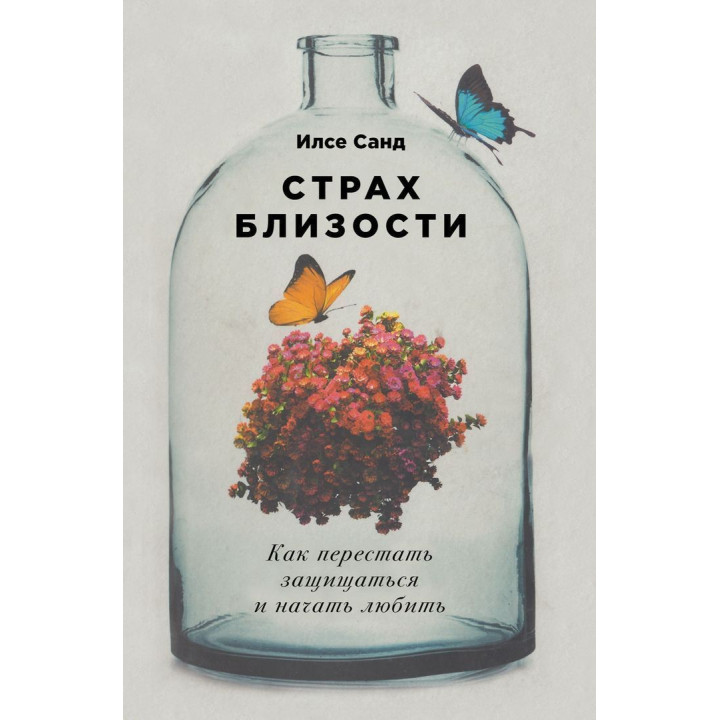 Страх близости. Как перестать защищаться и начать любить. Ілсе Санд