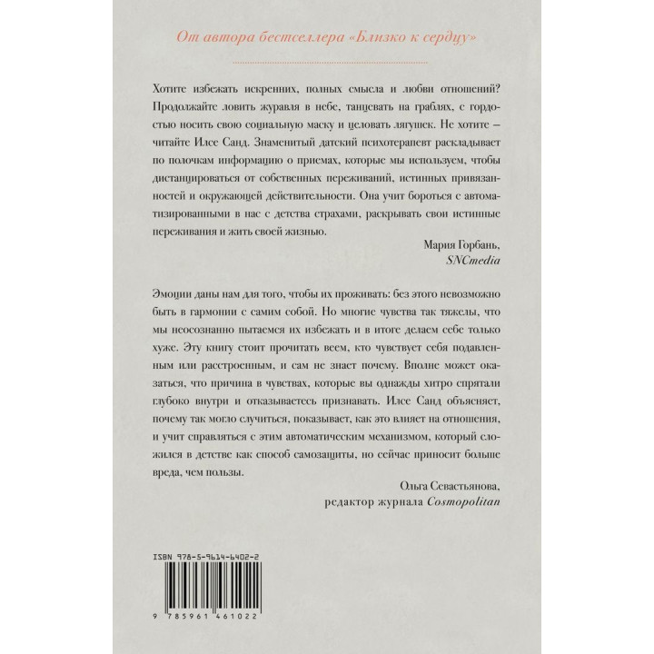 Страх близости. Как перестать защищаться и начать любить. Ілсе Санд