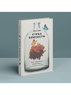 Страх близости. Как перестать защищаться и начать любить. Ілсе Санд