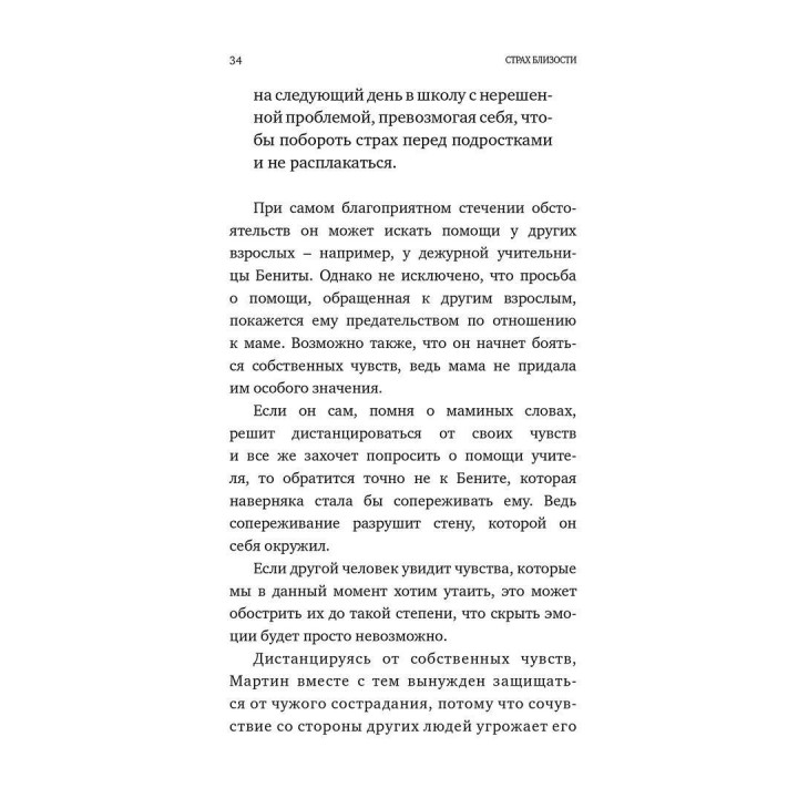 Страх близости. Как перестать защищаться и начать любить. Ілсе Санд