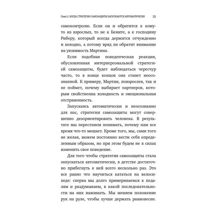 Страх близости. Как перестать защищаться и начать любить. Ілсе Санд