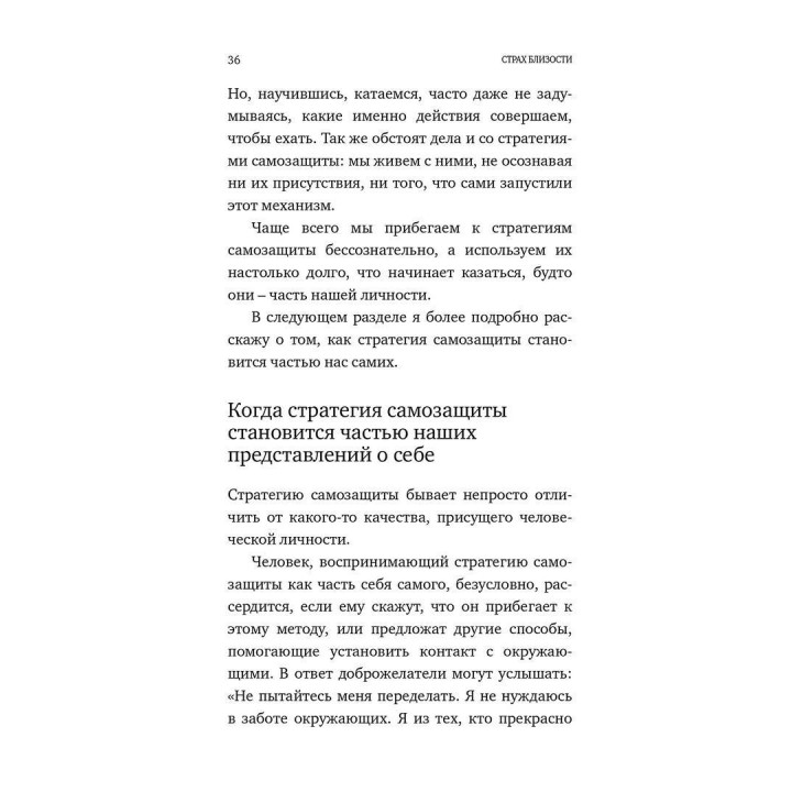 Страх близости. Как перестать защищаться и начать любить. Ілсе Санд