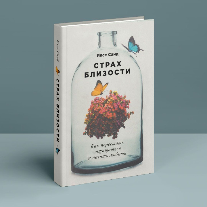 Страх близости. Как перестать защищаться и начать любить. Ілсе Санд