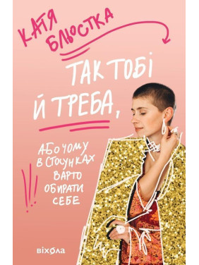 Так тобі й треба, або Чому в стосунках варто обирати себе. Катя Бльостка