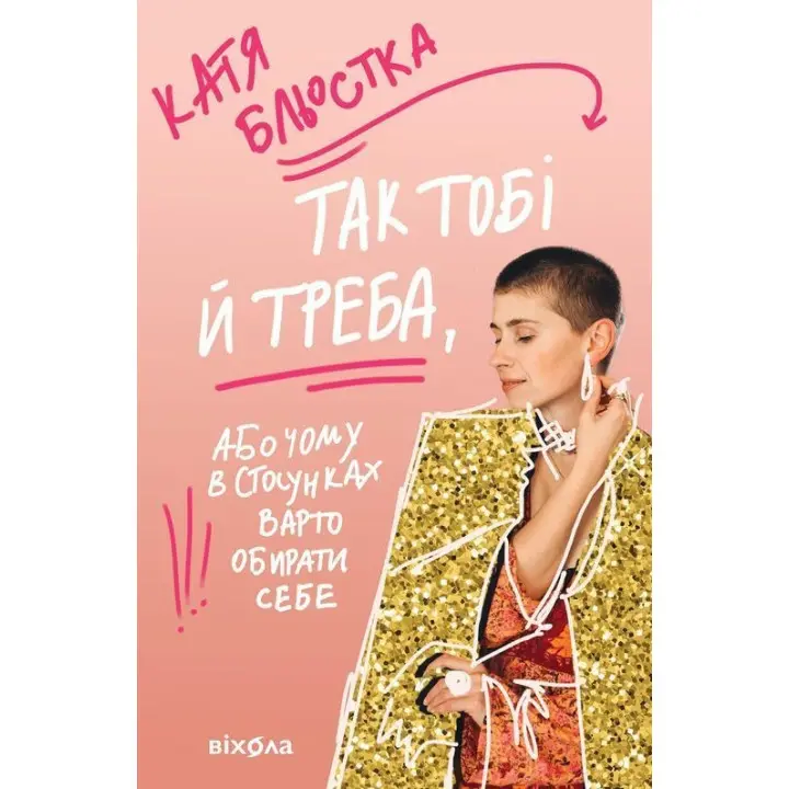 Так тобі й треба, або Чому в стосунках варто обирати себе. Катя Бльостка