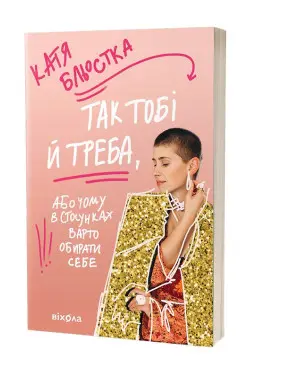 Так тобі й треба, або Чому в стосунках варто обирати себе. Катя Бльостка