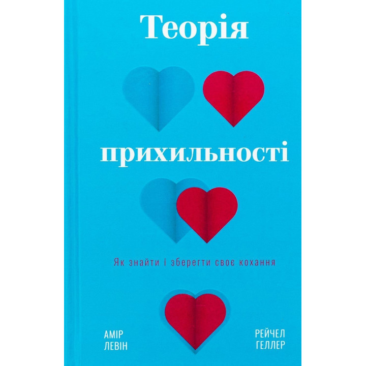 Теорія прихильності. Як знайти і зберегти своє кохання. Амір Левін, Рейчел Геллер