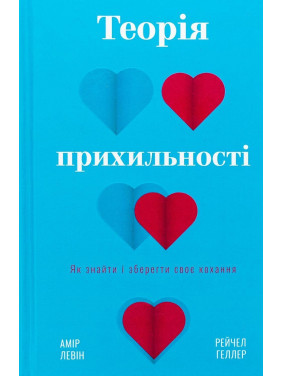 Теорія прихильності. Як знайти і зберегти своє кохання. Амір Левін, Рейчел Геллер