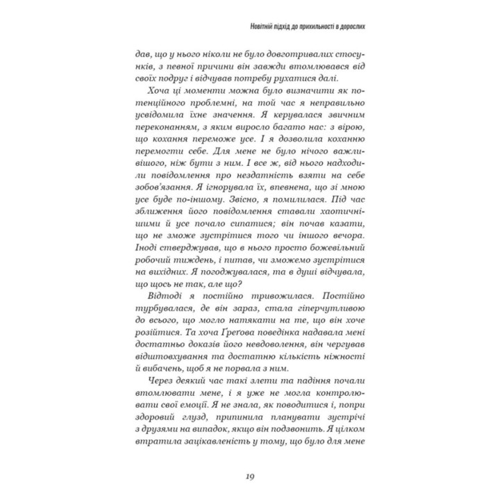 Теорія прихильності. Як знайти і зберегти своє кохання. Амір Левін, Рейчел Геллер