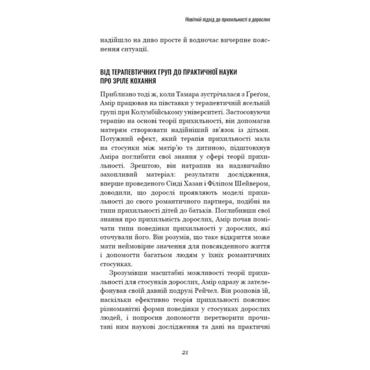 Теорія прихильності. Як знайти і зберегти своє кохання. Амір Левін, Рейчел Геллер