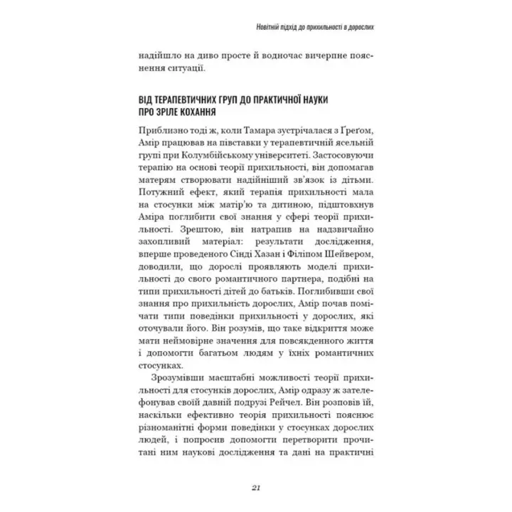 Теорія прихильності. Як знайти і зберегти своє кохання. Амір Левін, Рейчел Геллер