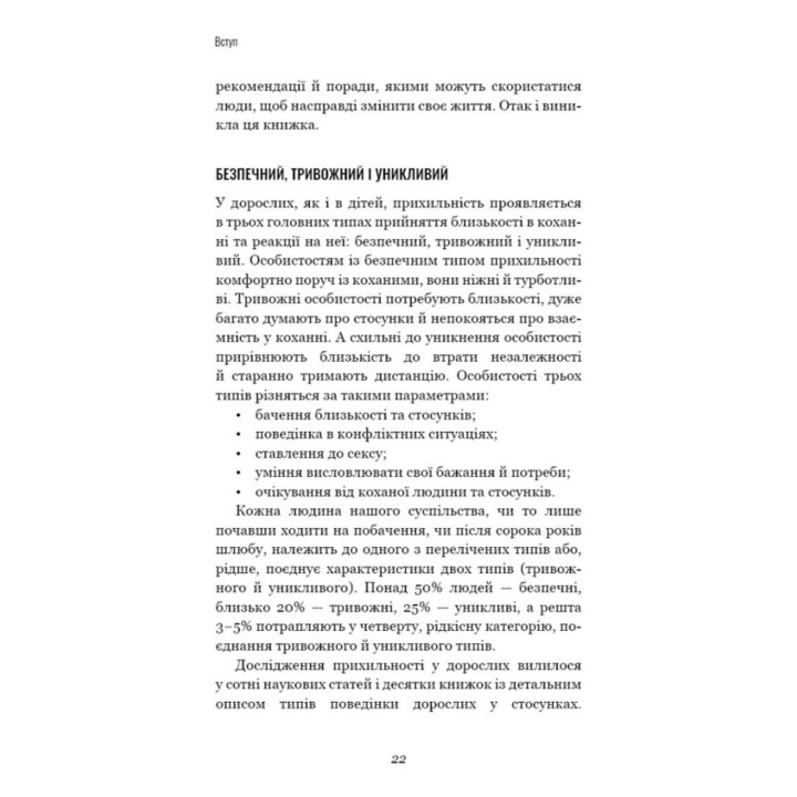 Теорія прихильності. Як знайти і зберегти своє кохання. Амір Левін, Рейчел Геллер
