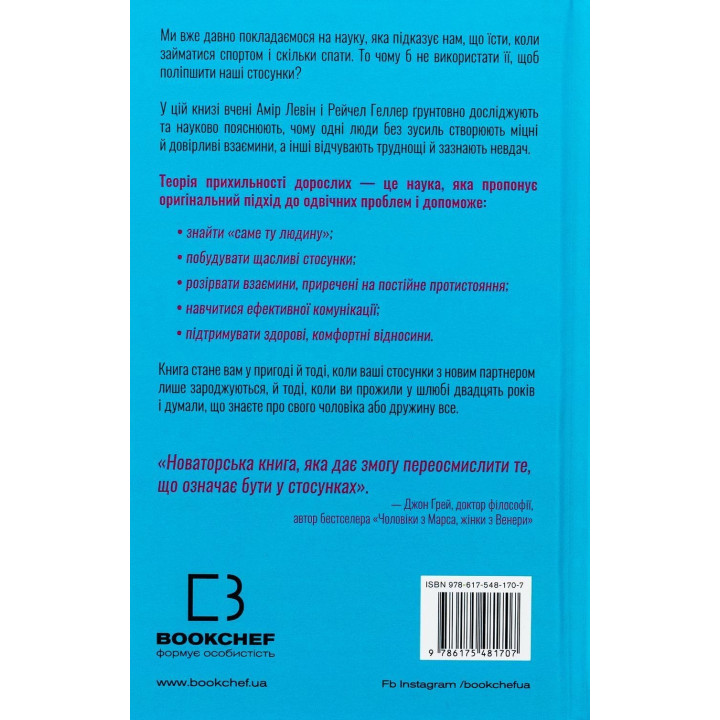 Теорія прихильності. Як знайти і зберегти своє кохання. Амір Левін, Рейчел Геллер
