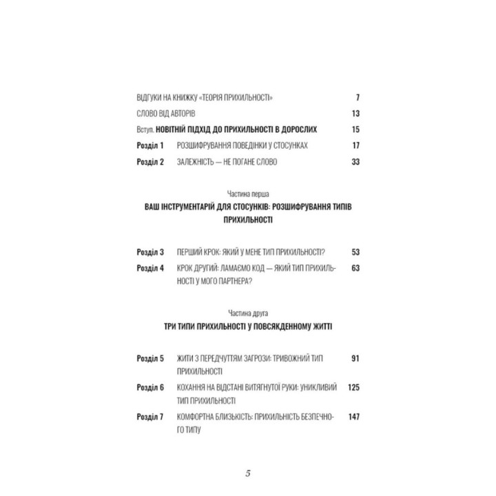 Теорія прихильності. Як знайти і зберегти своє кохання. Амір Левін, Рейчел Геллер