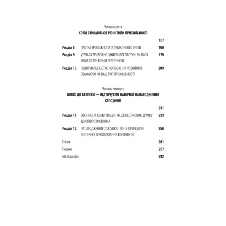 Теорія прихильності. Як знайти і зберегти своє кохання. Амір Левін, Рейчел Геллер