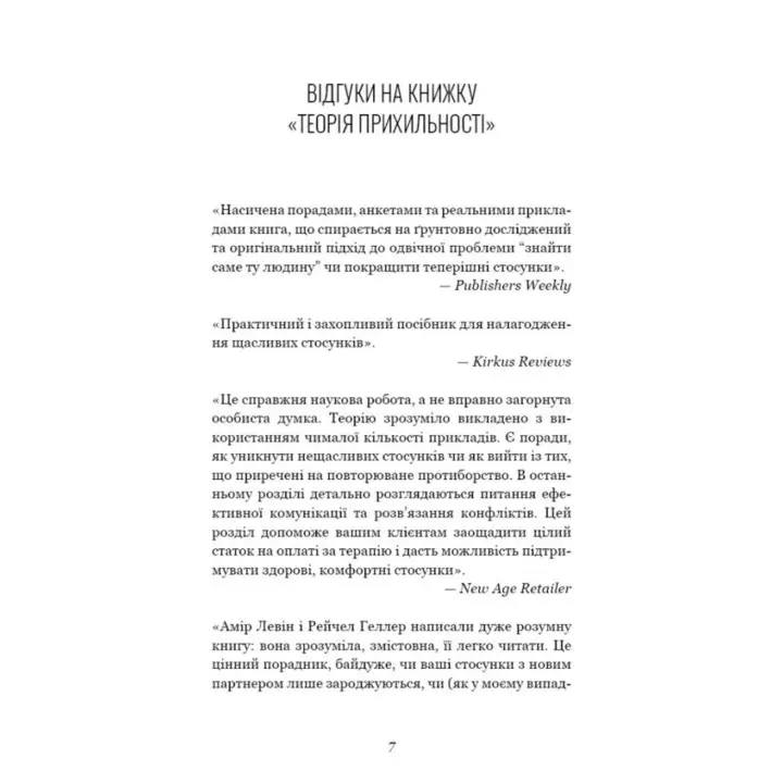 Теорія прихильності. Як знайти і зберегти своє кохання. Амір Левін, Рейчел Геллер