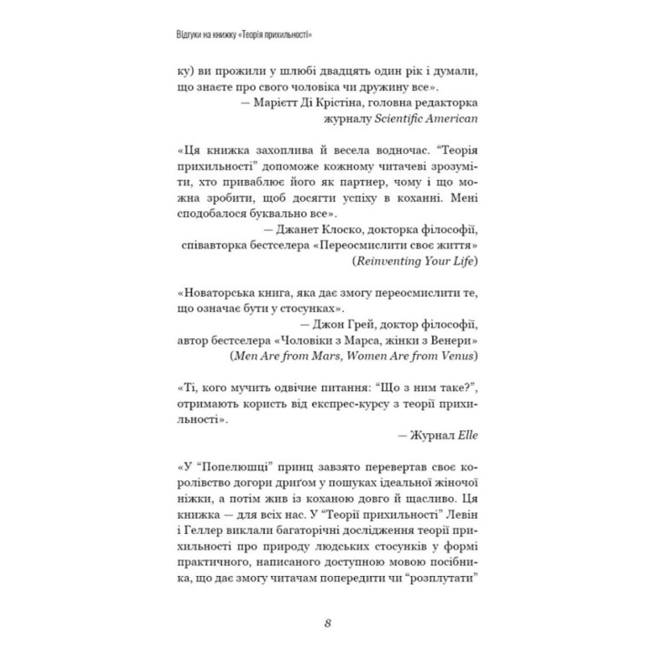 Теорія прихильності. Як знайти і зберегти своє кохання. Амір Левін, Рейчел Геллер