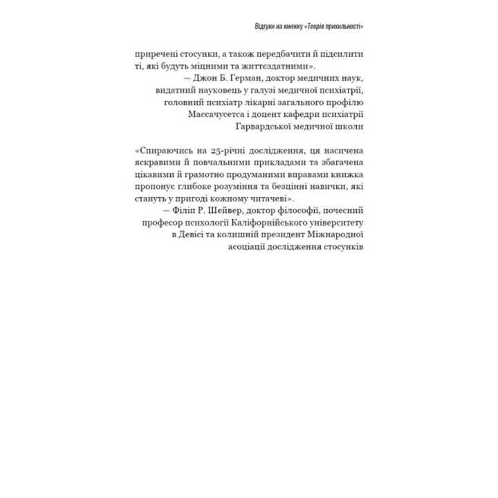Теорія прихильності. Як знайти і зберегти своє кохання. Амір Левін, Рейчел Геллер