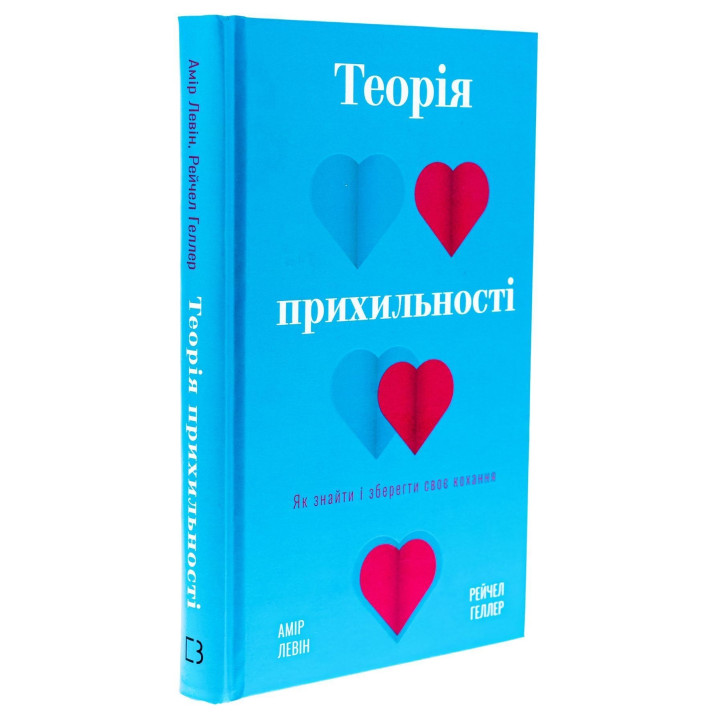 Теорія прихильності. Як знайти і зберегти своє кохання. Амір Левін, Рейчел Геллер