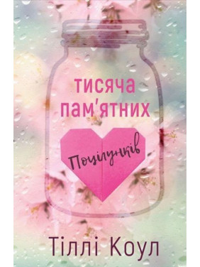 Тисяча пам’ятних поцілунків. Тіллі Коул