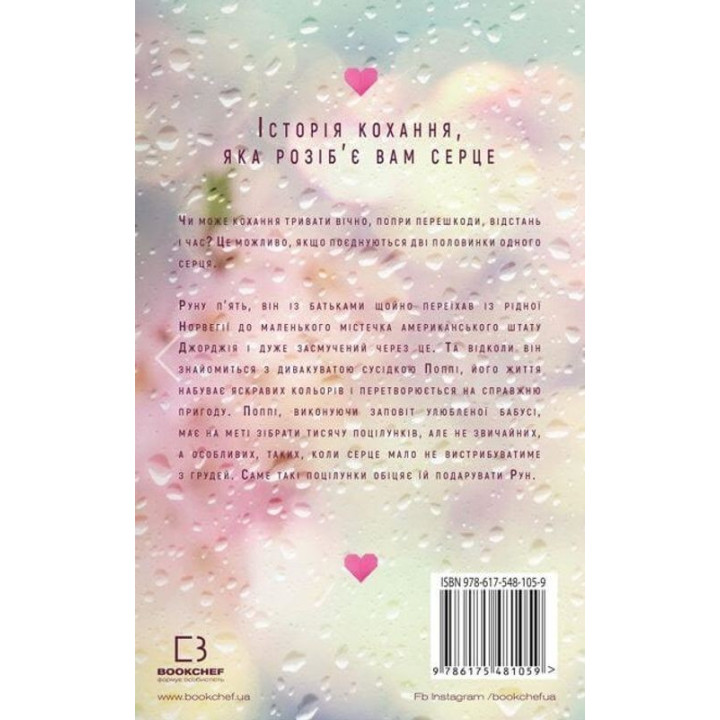 Тисяча пам’ятних поцілунків. Тіллі Коул