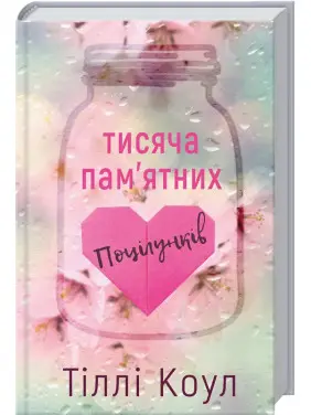 Тисяча пам’ятних поцілунків. Тіллі Коул