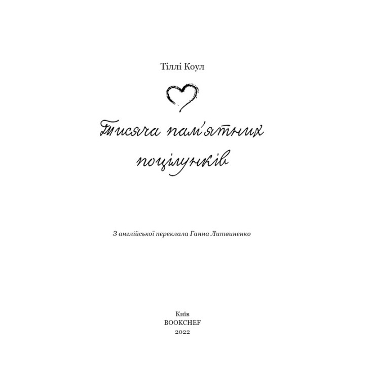 Тисяча пам’ятних поцілунків. Тіллі Коул