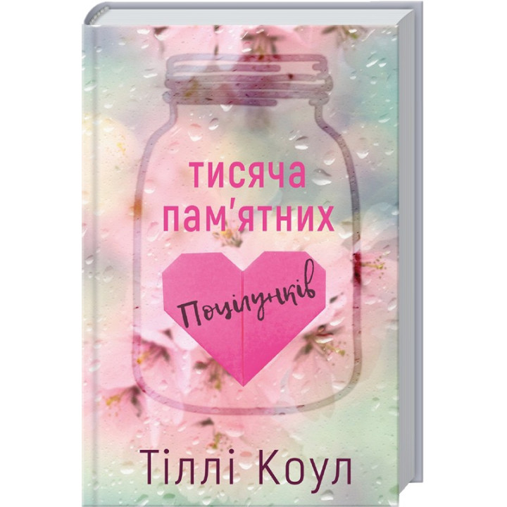 Тисяча пам’ятних поцілунків. Тіллі Коул