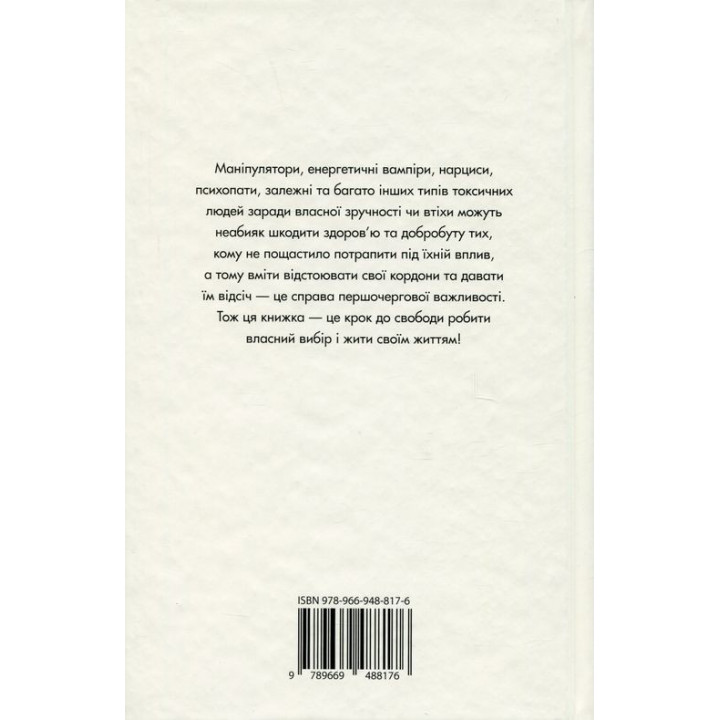 Токсичні люди. Як боротися з дисфункціональними стосунками. Тім Кантофер